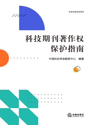 科技期刊著作权保护指