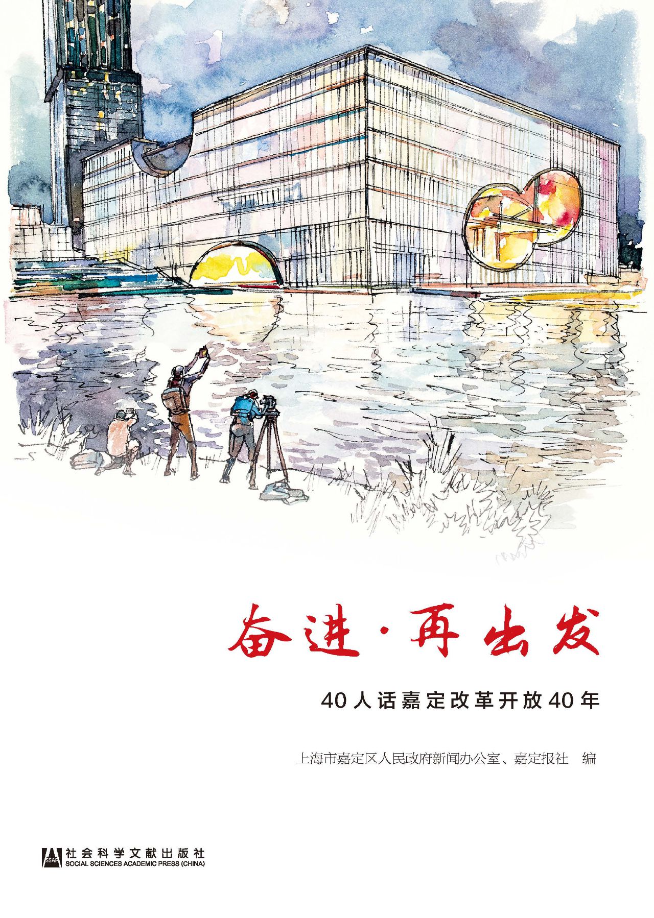 奋进·再出发：40人话嘉