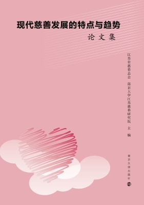 现代慈善发展的特点与