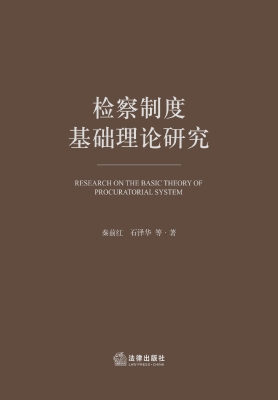 检察制度基础理论研究