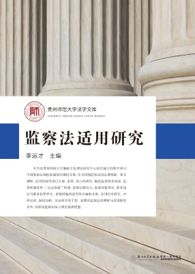 监察法适用研究