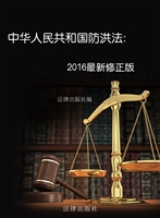 中华人民共和国防洪法
