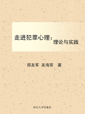 走近犯罪心理——理论