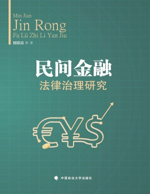 民间金融法律治理研究