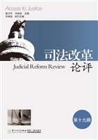 司法改革论评（第十九辑