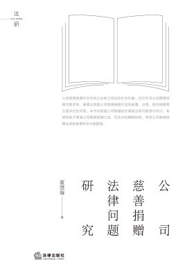 公司慈善捐赠法律问题