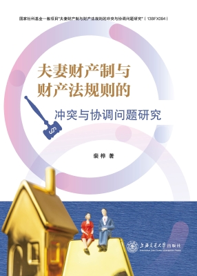 夫妻财产制与财产法规