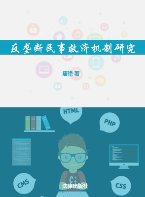 反垄断民事救济机制研