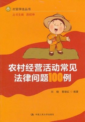 农村经营活动常见法律
