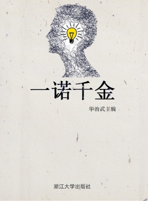 一诺千金