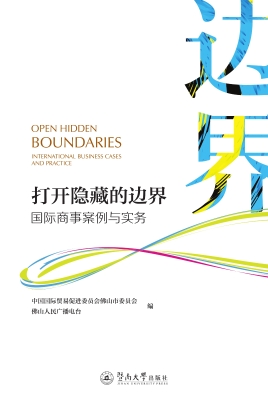打开隐藏的边界：国际商