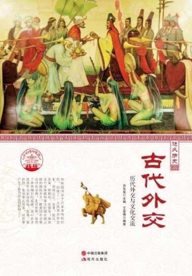 古代外交