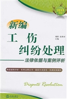 新编工伤纠纷处理——