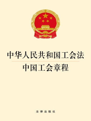 中华人民共和国工会法