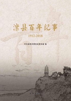 滦县百年纪事