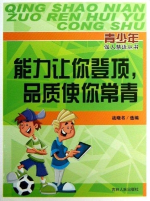 能力让你登顶，品质使你