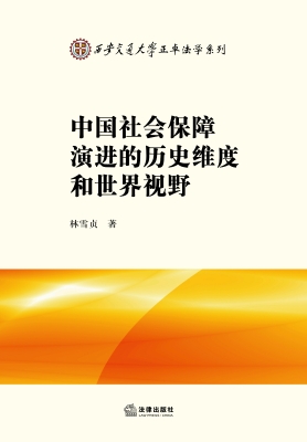 中国社会保障演进的历