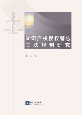 知识产权侵权警告立法