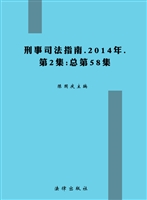 刑事司法指南 2014年