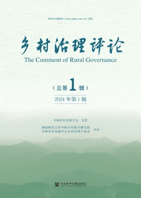 乡村治理评论（2024年第