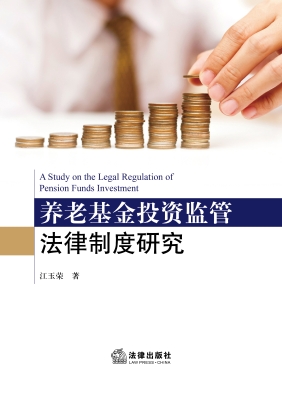 养老基金投资监管法律