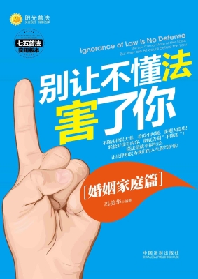 别让不懂法害了你——