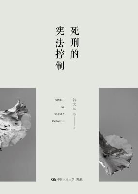 死刑的宪法控制