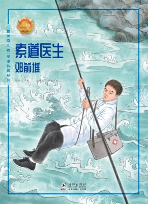 索道医生——邓前堆