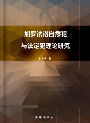 加罗法洛自然犯与法定
