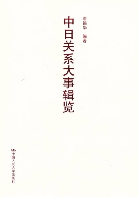 中日关系大事辑览
