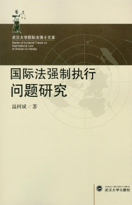 国际法强制执行问题研