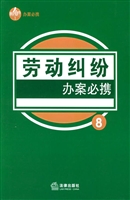 劳动纠纷办案必携