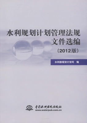 水利规划计划管理法规
