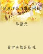 民族理论与宗教问题研