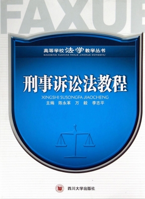 刑事诉讼法教程