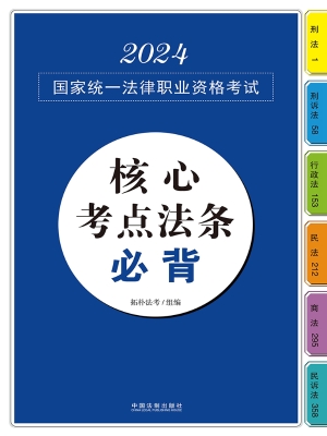 2024国家统一法律职业