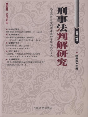 刑事法判解研究 2013