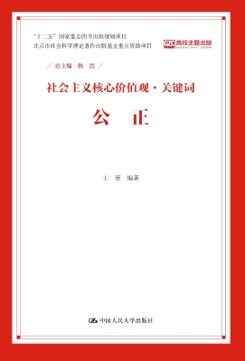 社会主义核心价值观·