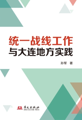 统一战线工作与大连地