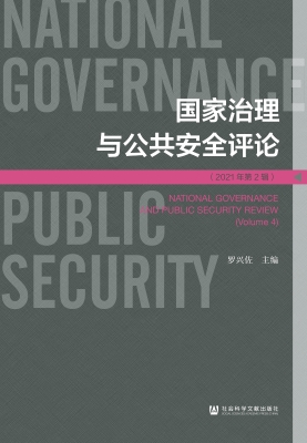 国家治理与公共安全评