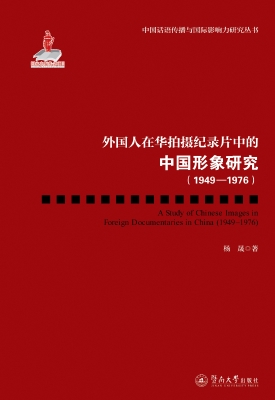 外国人在华拍摄纪录片
