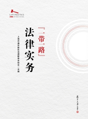 “一带一路”法律实务