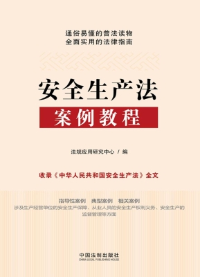安全生产法案例教程