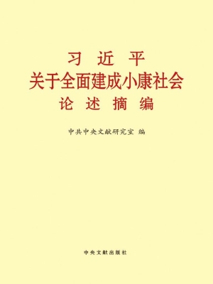 习近平关于全面建成小