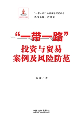 “一带一路”投资与贸