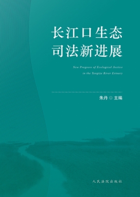 长江口生态司法新进展