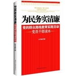 为民务实清廉-党的群