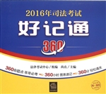 2016年司法考试好记通