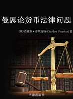 曼恩论货币法律问题
