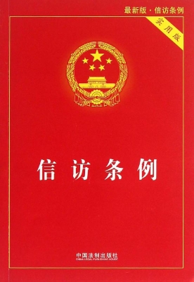 信访条例（实用版）